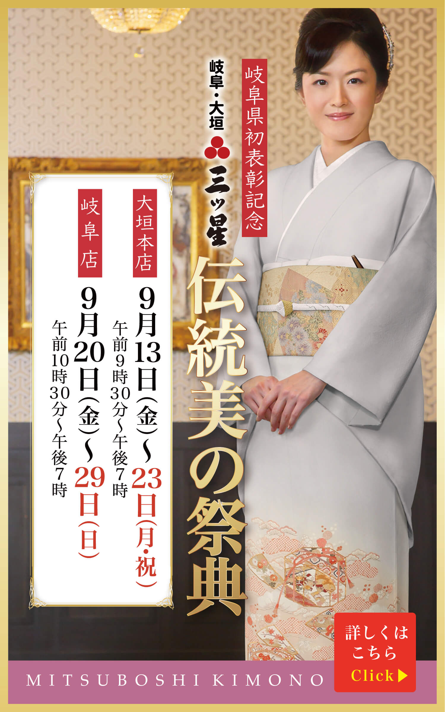 三ツ星 伝統美の祭典 岐阜・大垣 2024年9月