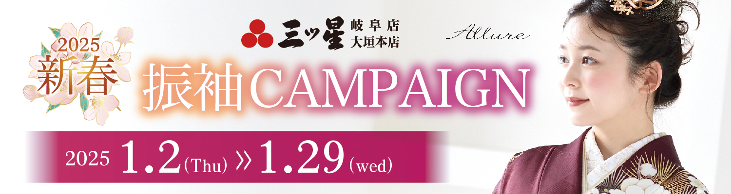 新春振袖CAMPAIGN